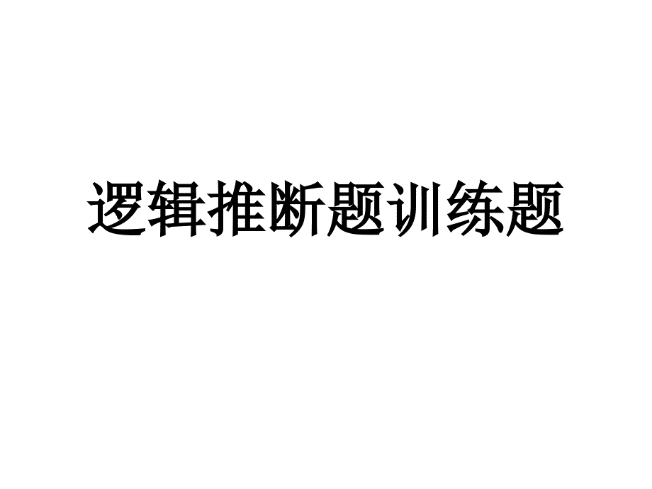 逻辑推断问题训练题_第1页