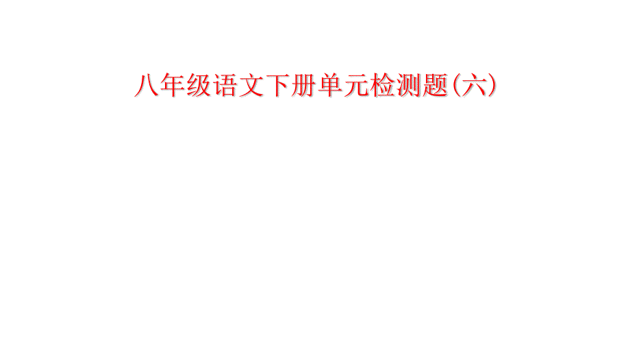 部编人教版八年级语文下册单元检测题(六)(含答案)评讲用_第1页