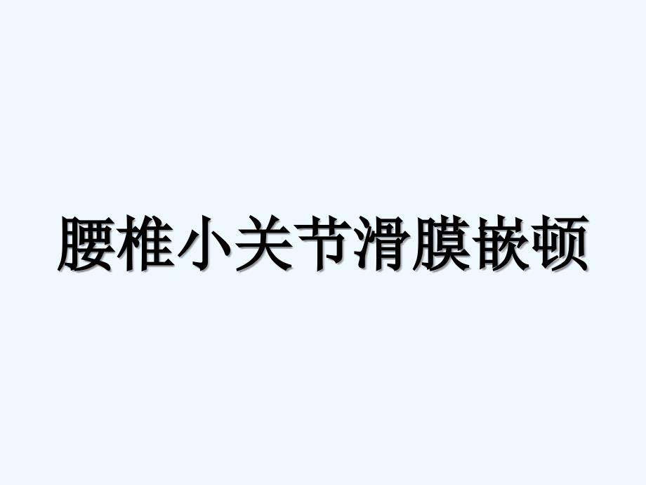 腰椎小关节滑膜嵌顿_第1页