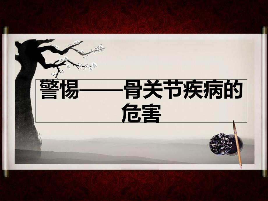 警惕骨关节疾病危害_第1页