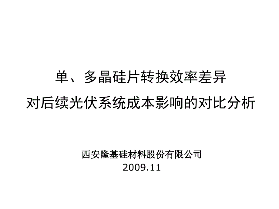 单、多晶硅片转换效率差异对成本的影响_第1页