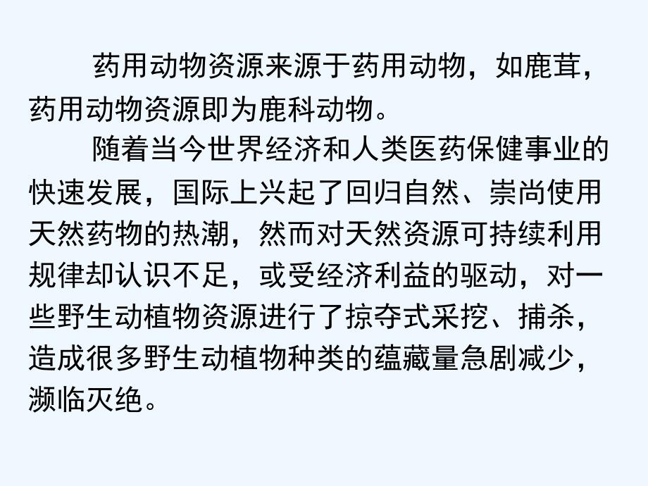 药用动物资源的开发利用与保护_第1页