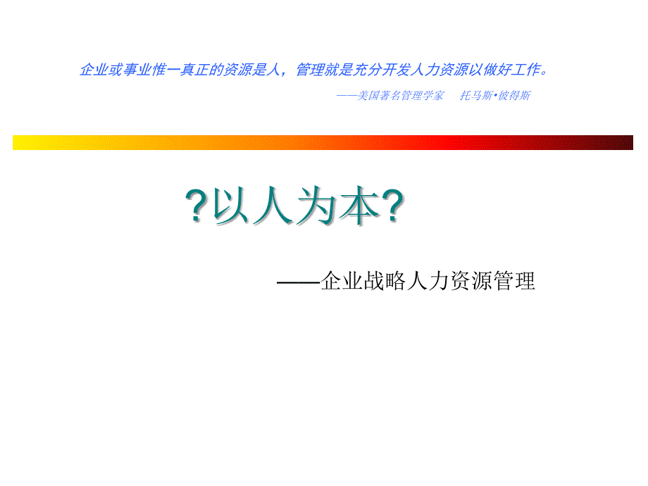 以人为本——非人力资源管理的人力资源管理1_第1页