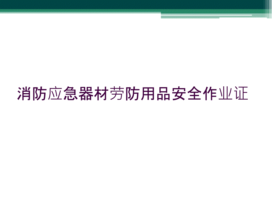 消防应急器材劳防用品安全作业证_第1页