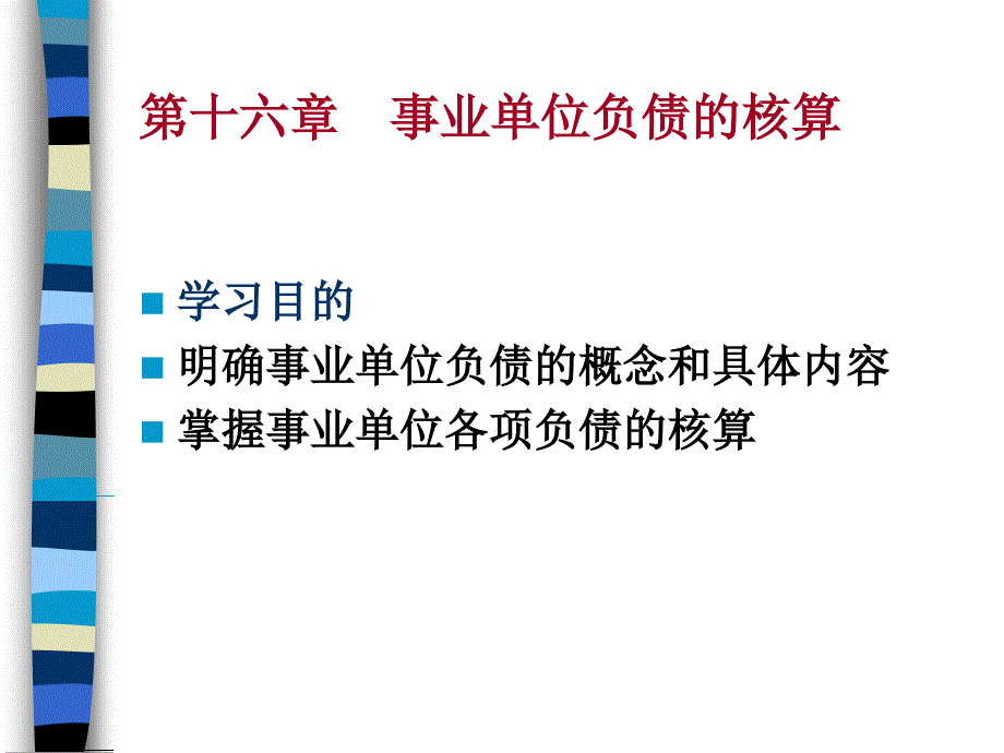 政府与非营利组织会计 16_第1页