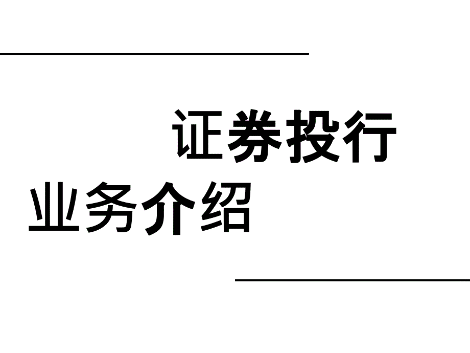 证券投行业务介绍_第1页