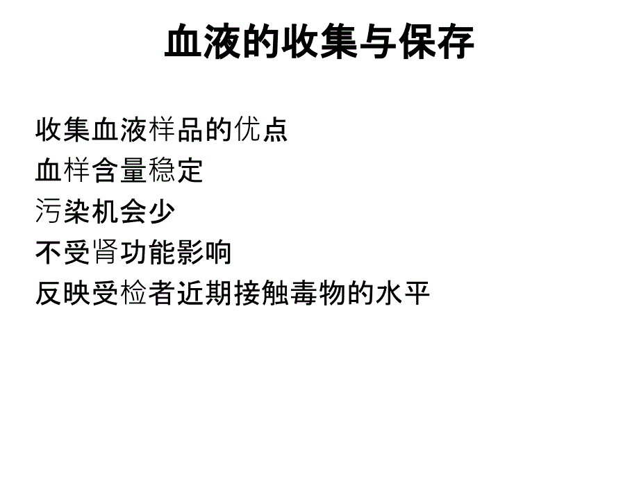 血液收集与保存_第1页