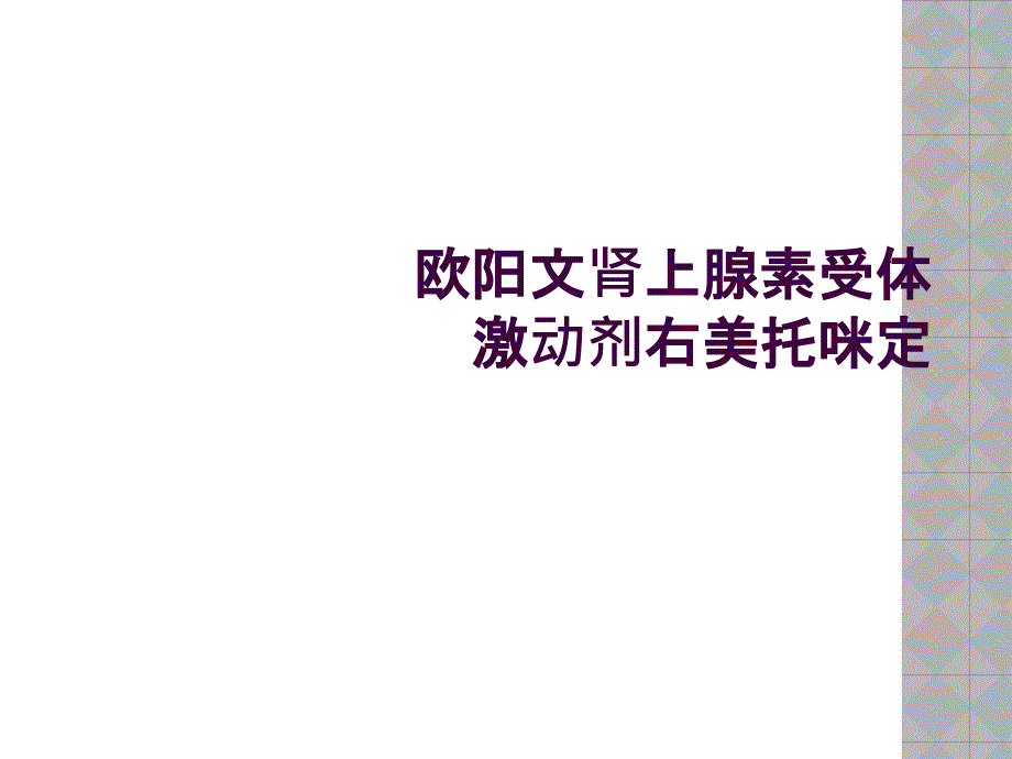 欧阳文肾上腺素受体激动剂右美托咪定_第1页