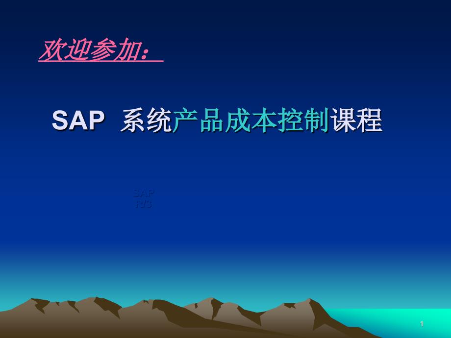 sapR3产品成本培训_第1页