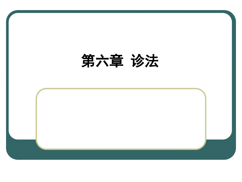 青岛农业大学动物科技学院中兽医学课件第六章_第1页