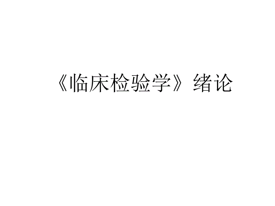 《临床检验学》绪论课件_第1页