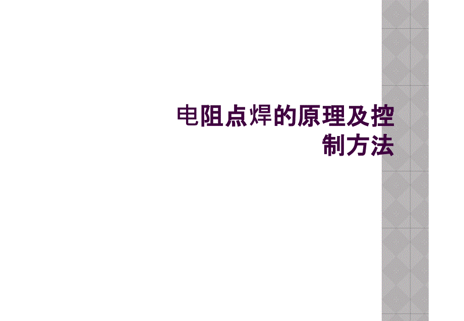 电阻点焊的原理及控制方法_第1页