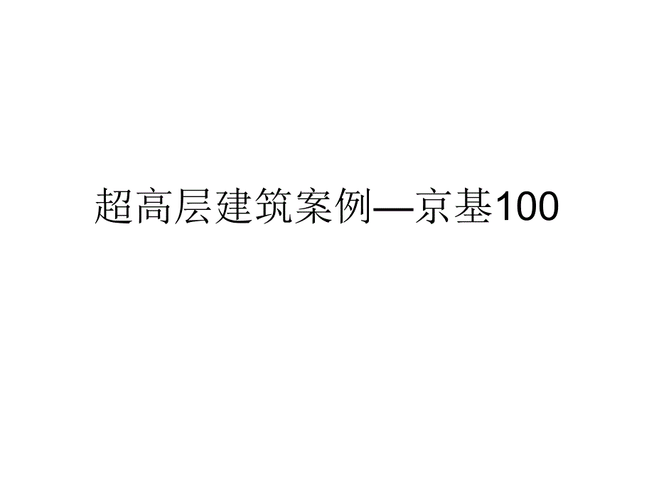 超高层建筑案例—京基100_第1页