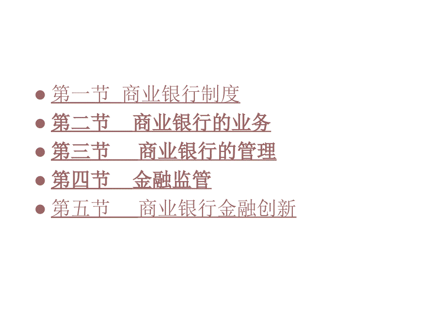 商业银行的业务与管理_第1页