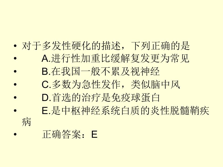 MS和偏头痛练习题_第1页