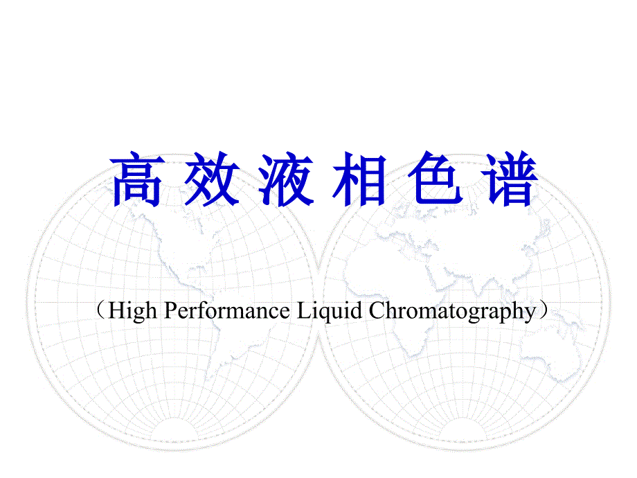 高效液相色谱课件_第1页