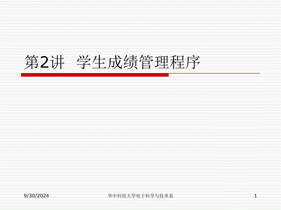 第二讲 软设题目4-学生成绩管理程序_第1页