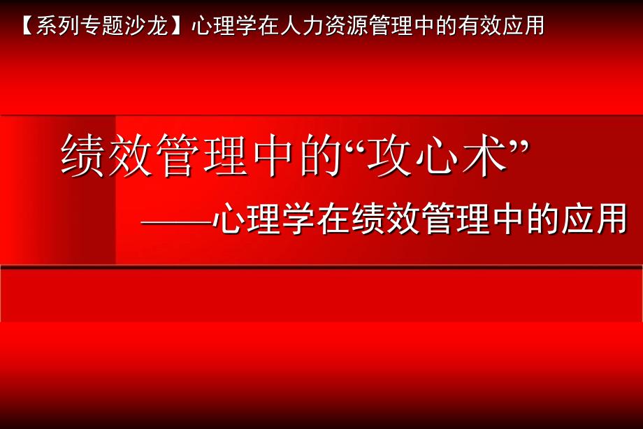 绩效管理中的“攻心术”——心理学在绩效管理中的应用_第1页