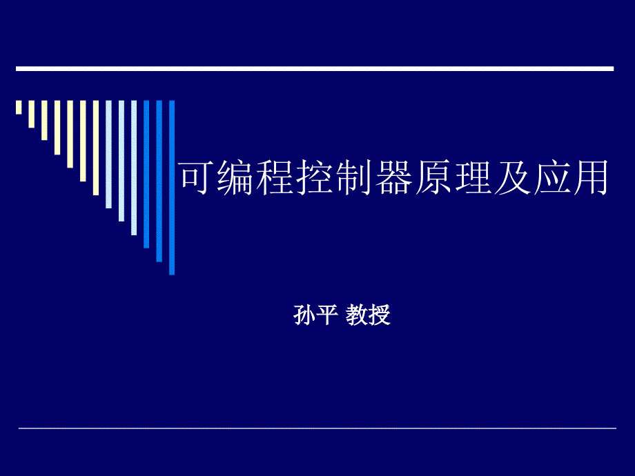 西门子PLCS教程_第1页