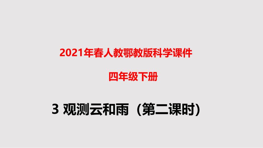 2021春人教粤教版科学四年级下册3观测云和雨(第二课时)ppt课件_第1页