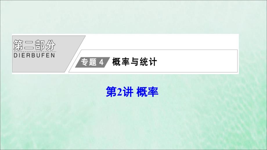 2020版高考数学大二轮复习第二部分专题4概率与统计第2讲概率ppt课件文_第1页