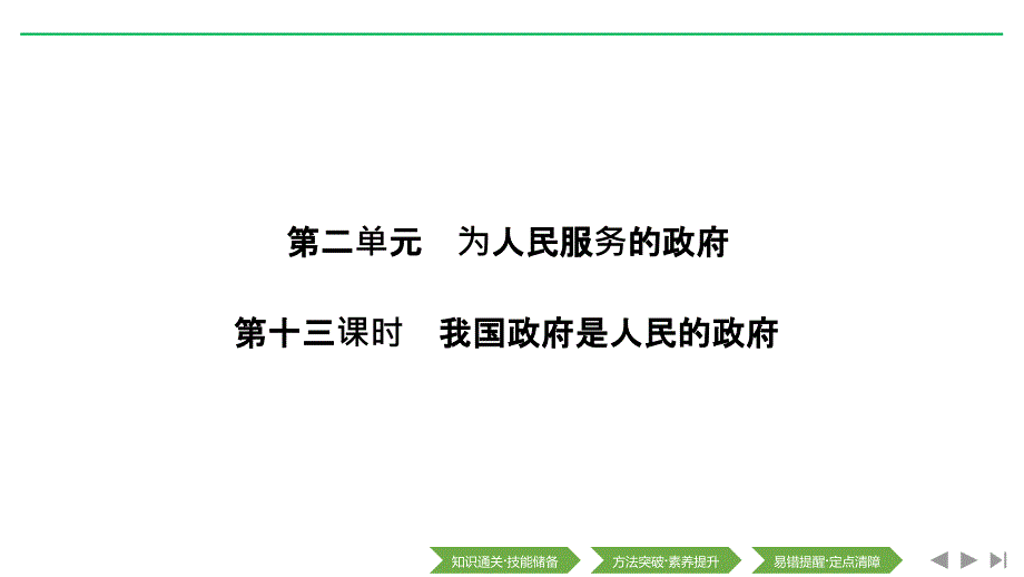 2020版高考政治(浙江)新选考一轮复习ppt课件必修二第二单元第十三课时我国政府是人民的政府_第1页