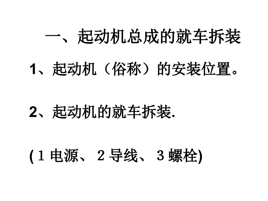 起动机的拆装、检测_第1页