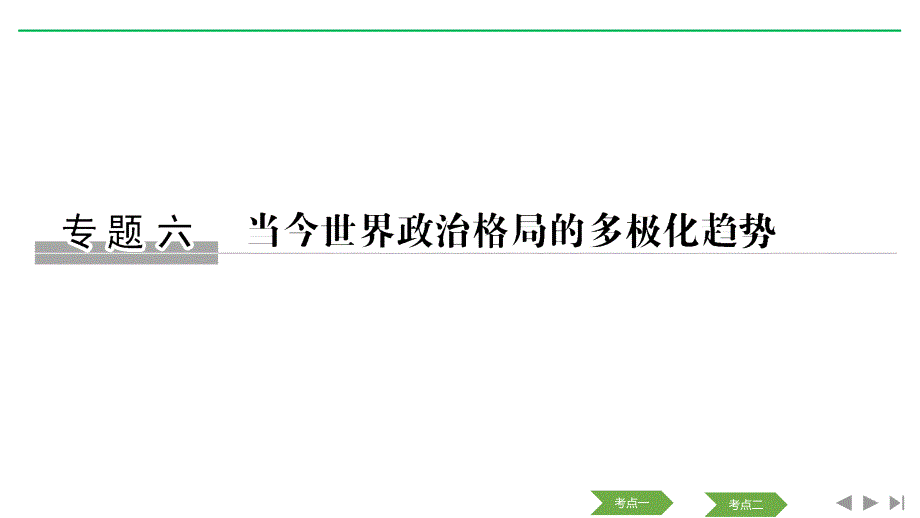 2020版高考历史(浙江)新选考精品一轮复习ppt课件专题六第15讲美苏争锋_第1页