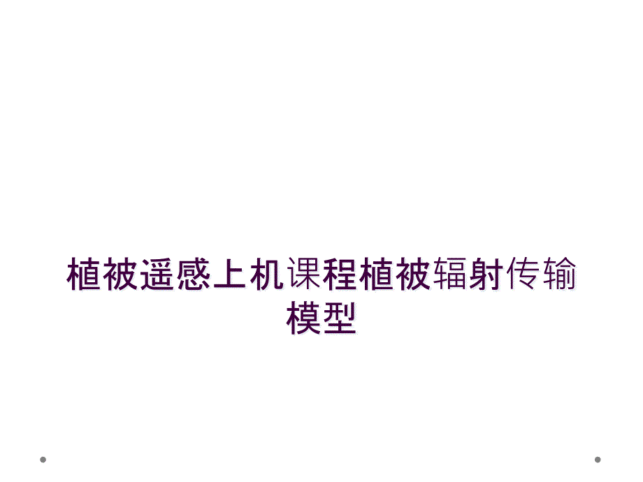 植被遥感上机课程植被辐射传输模型_第1页