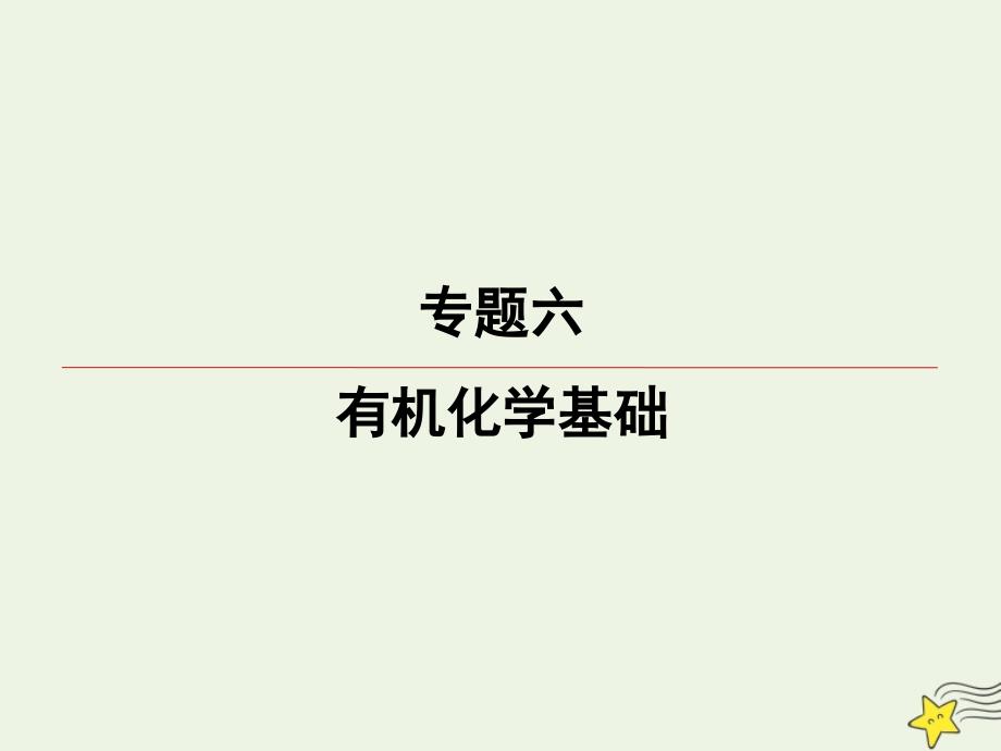 2020届高三化学一轮复习专题6第31讲高分子有机合成与推断ppt课件苏教版_第1页