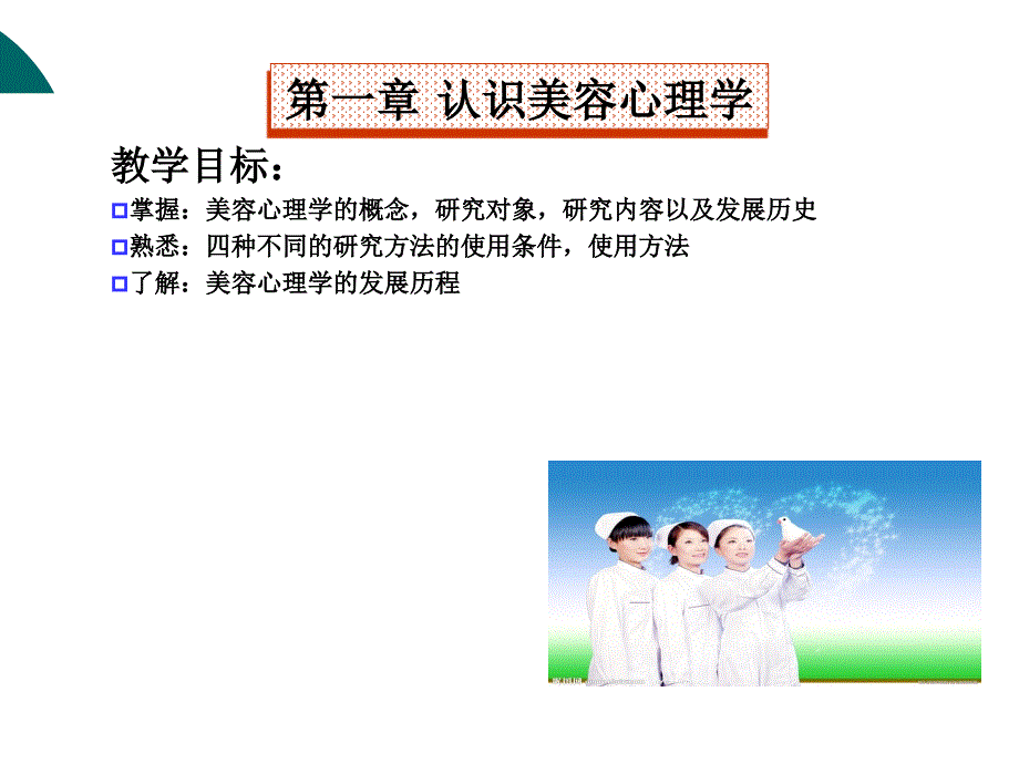 认识美容心理学_第1页