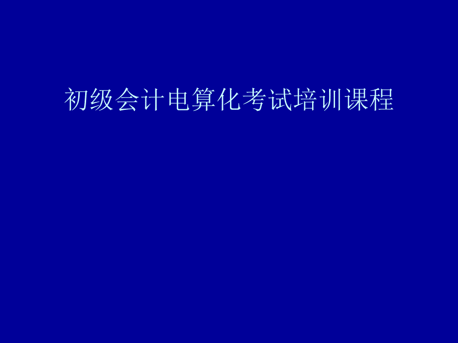 初级会计电算化考试培训课程_第1页