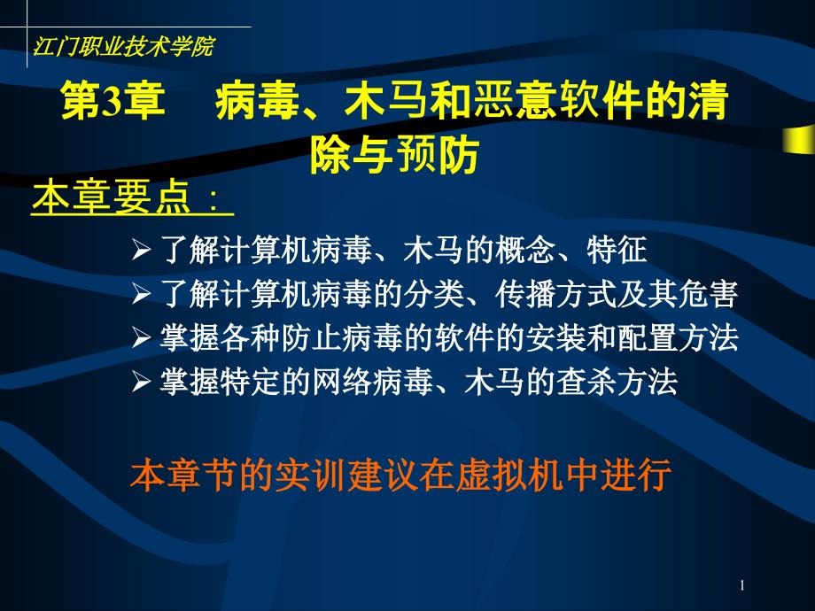 计算机信息安全技术第3章病毒与反病毒_第1页