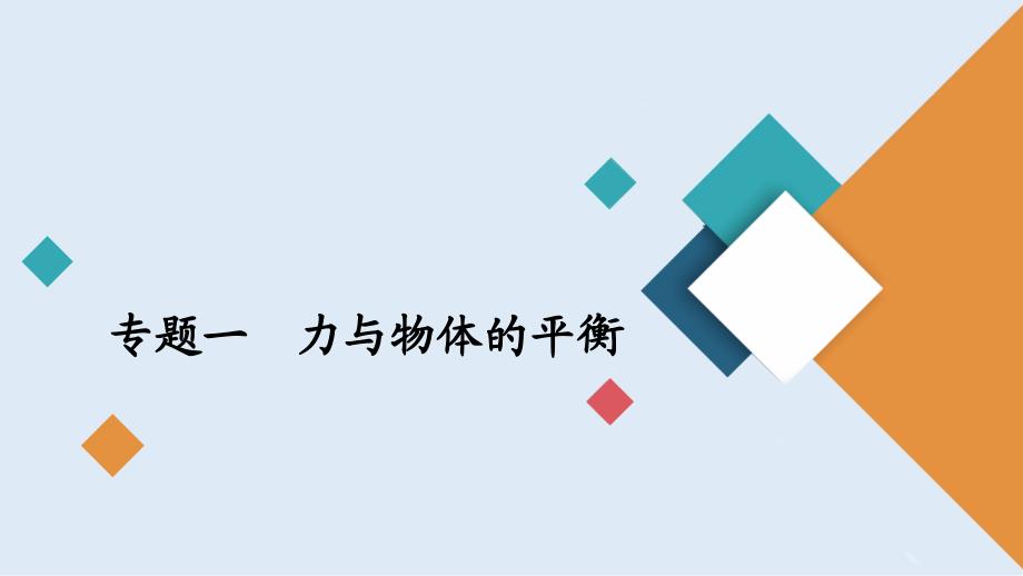 2020届高考大二轮专题复习冲刺物理(创新版)ppt课件：专题复习篇-专题一-力与物体的平衡_第1页