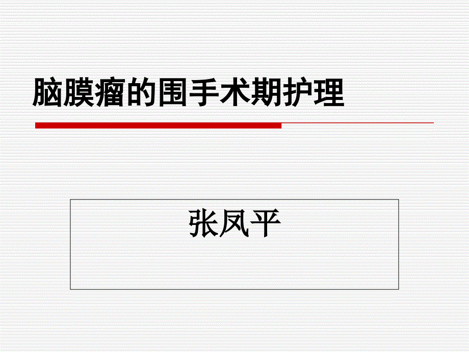 脑膜瘤围手术期护理_第1页