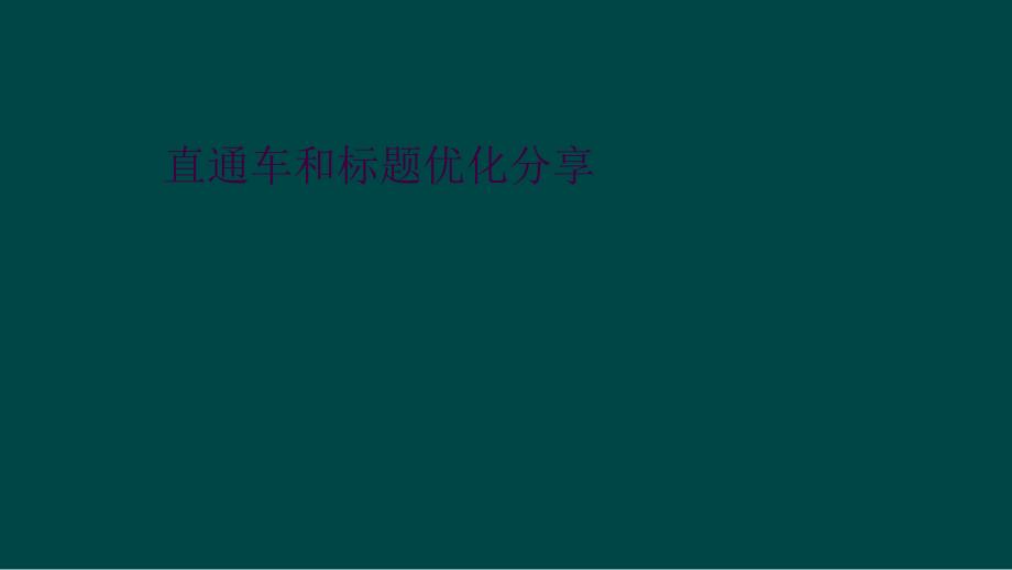 直通车和标题优化分享_第1页