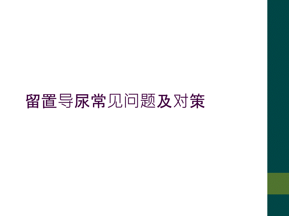 留置导尿常见问题及对策_第1页