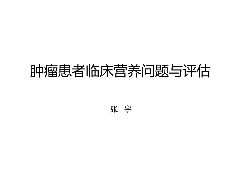 肿瘤患者临床营养问题与评估_第1页