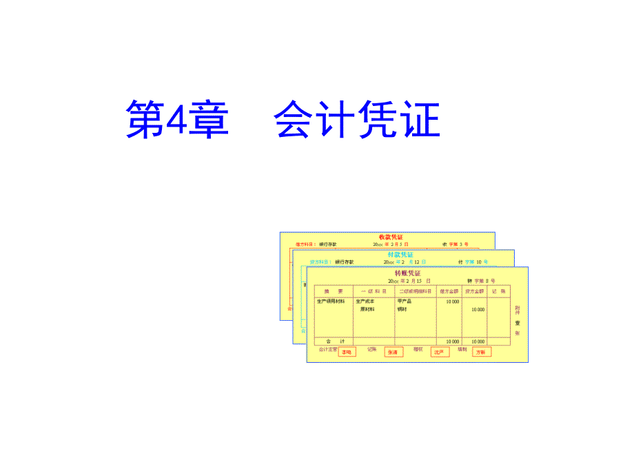 会计凭证的意义、种类与传递_第1页