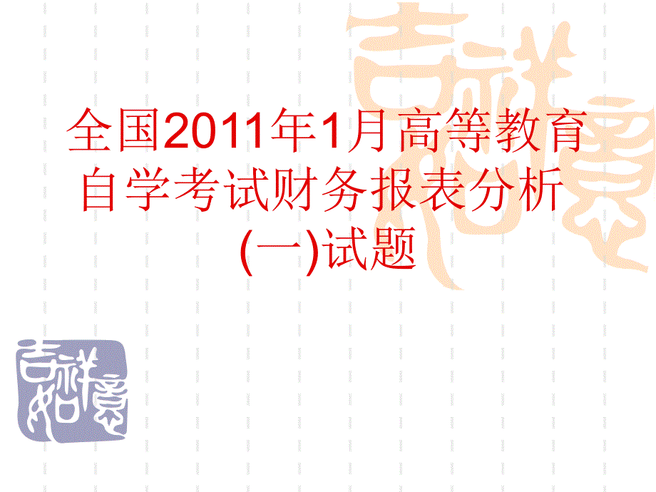 自考审计学试题及答案讲解PPT(10年10月、11年04月)_第1页