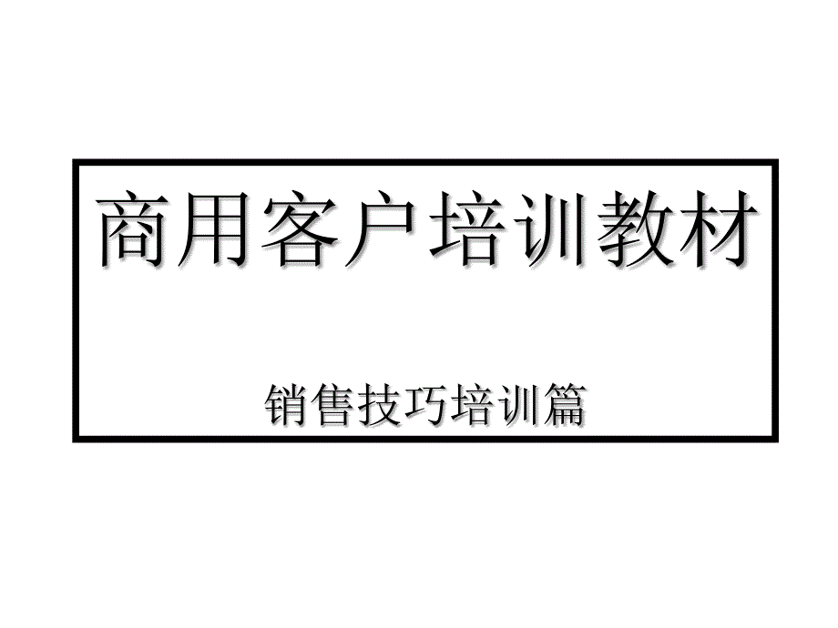 商用客户销售技巧培训教材_第1页