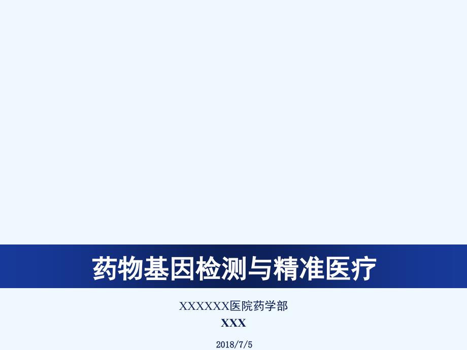 药物基因检测与精准医疗_第1页