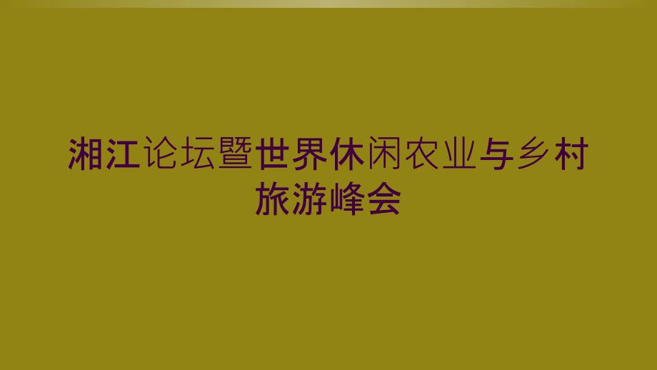 湘江论坛暨世界休闲农业与乡村旅游峰会_第1页