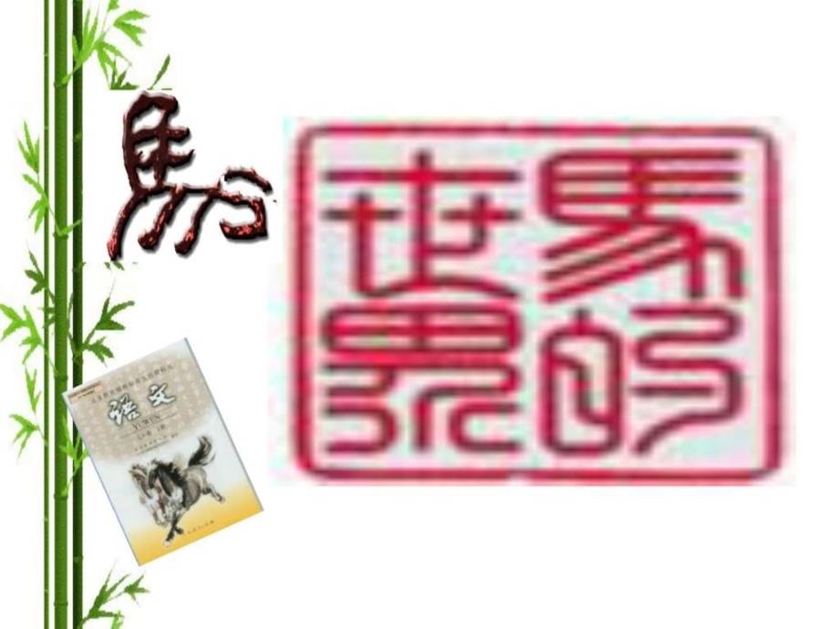 马的世界综合性学习_第1页