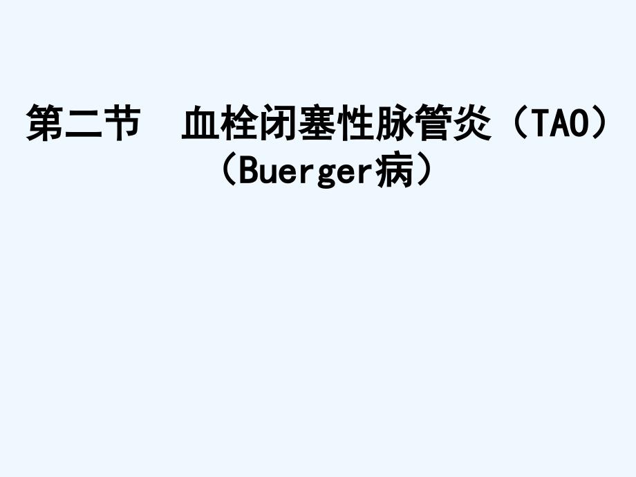 血栓性脉管炎_第1页