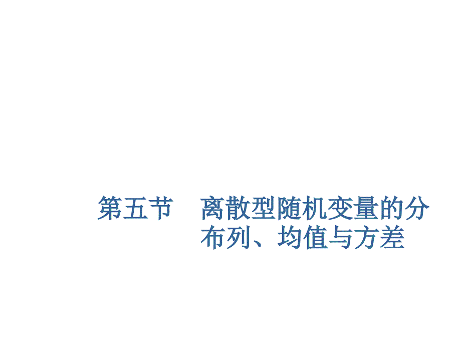 2020届高三数学一轮复习新课改省份专用ppt课件：第十章-第5节-离散型随机变量的分布列、均值与方差_第1页