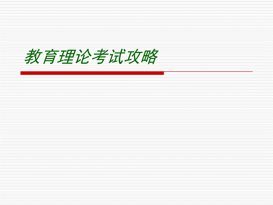 职称考试 攻略_第1页