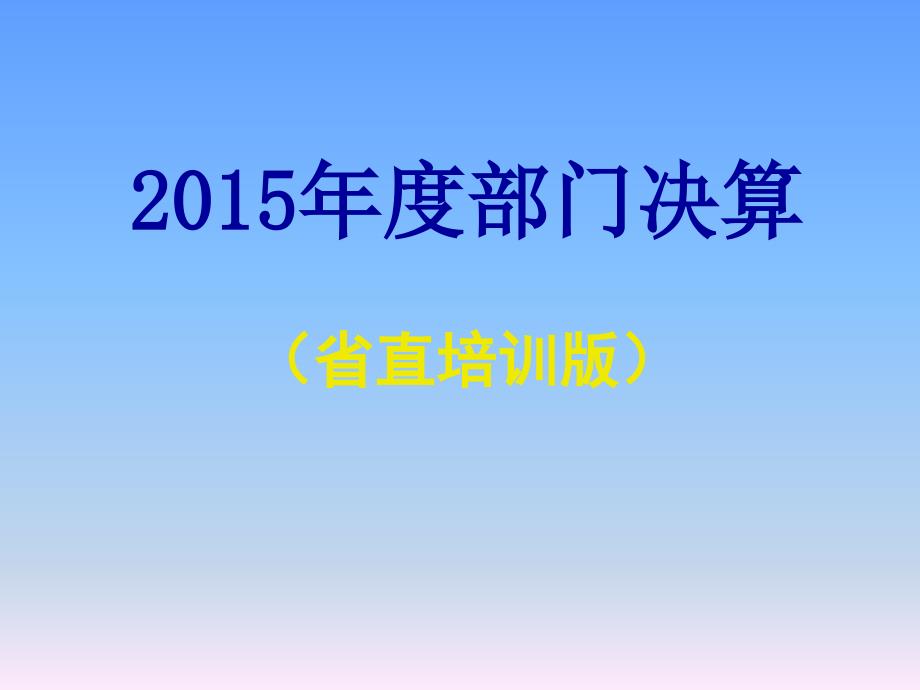 部门决算培训课件演示_第1页