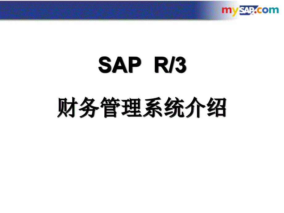 SAP系统FI模块详细介绍_第1页