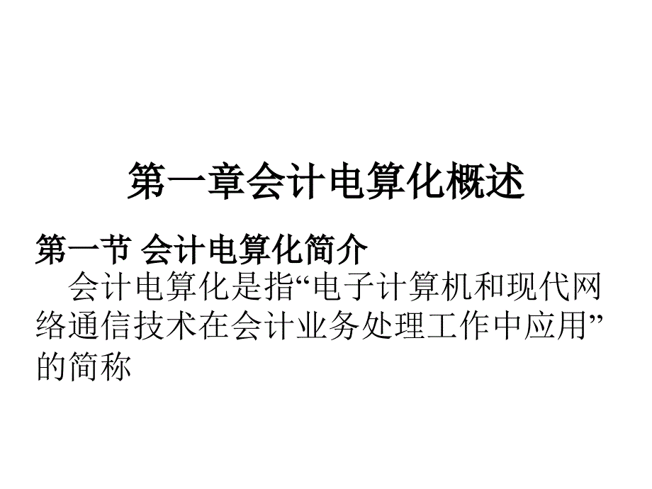 会计电算化与会计核算软件_第1页